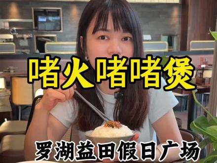 啫火啫啫煲 啫火啫啫煲上新品啦!❗️❗️一百出头就能吃丰盛套餐#六一当然要吃小孩饭 #美味上新了#烟火深圳#地方特色美食#假期的快乐是美食给的 @抖音推流