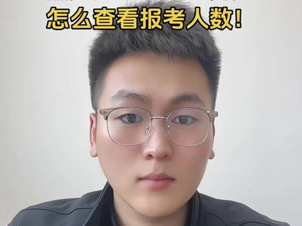 黑龙江省考报名开始!怎么查看报名人数!#公考 #省考 #内容过于真实 #黑龙江 #仕家教育江北校区