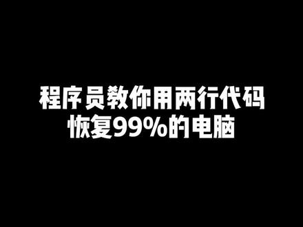 程序员是如何用两行代码来修复电脑和对电脑自检的#电脑知识#程序员