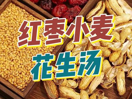 倪海厦倪师曾推荐过张仲景的甘麦大枣汤,今天百食方分享一个家用食材版的做法——红枣小麦花生汤。#让老祖宗留下的东西继续发挥作用 #食养 #百食方
