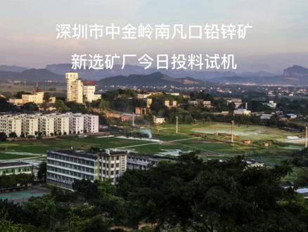 深圳市中金岭南凡口铅锌矿新选矿厂投料试机