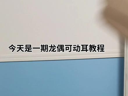 #龙偶 #龙偶教程 #龙偶教程可动耳