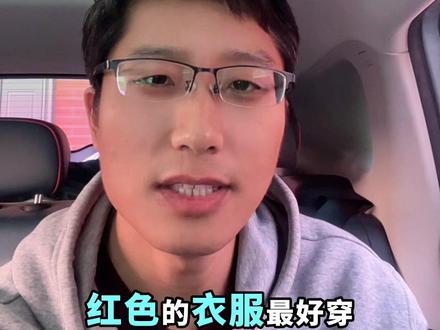 本命年要穿红色吗?#本命年穿红色 #本命年 #口播