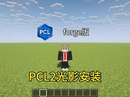 我的世界forge版安装光影教程 #forge #我的世界 #光影 #我的世界光影安装教程