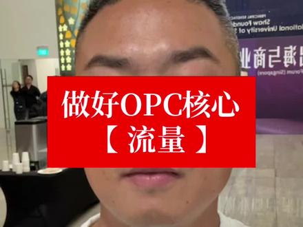 OPC核心是: 流量! #新加坡宝妈联盟
#新加坡企业家联盟
#新加坡创业者联盟
#新加坡Dawson
#新加坡直播带货