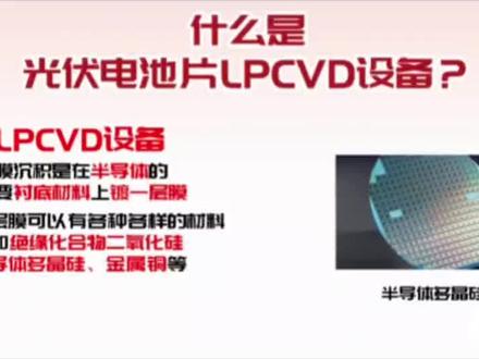 什么是光伏电池片LPCVD设备?#光伏