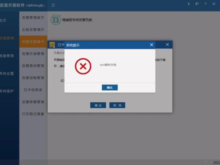 导入红字信息表时提示XML解析失败,如何操作?#税务ukey @抖音小助手
