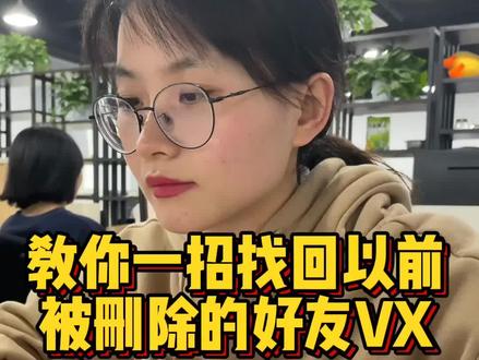 学会这招,不管隔了多久,即使他改了VX号,照样能找回来#程序员 #涨知识 #手机 #小技巧
