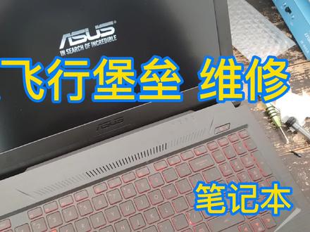 飞行堡垒#电脑 维修