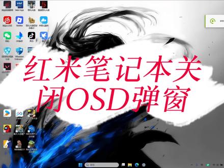 红米电脑关闭OSD教程 #电脑