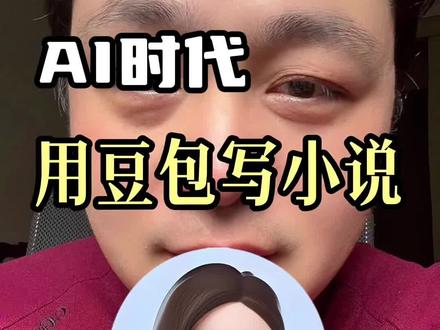 一条视频教会你用豆包AI写小说#豆包 #AI #Ai应用 #小说 #番茄小说