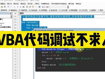 VBA代码调试不求人 VBA永远的神