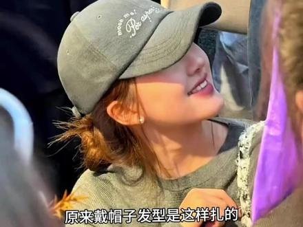 原来戴帽子发型是这样扎的,慵懒又随意#编发教程 #编发简单易学 #低丸子头 #戴帽子发型 #发型教程