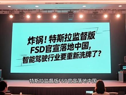 特斯拉监督版FSD官宣落地中国,智能驾驶行业要重新洗牌? 斯拉官宣监督版FSD(L2级)正式落地中国,为首批全球支持市场;通过本土数据中心实现数据不出境,完成合规改造与两年本土化适配,加塞、鬼探头等场景反应提速0.3秒、识别准确率+28%;预计2026年Q3推送,优先HW4.0车型,订阅制(499-699元/月)将成新增长点;FSD入华倒逼行业进化,纯视觉vs激光雷达路线正面竞争,国内3000亿智驾市场迎来重塑。
#监督版FSD中国落地 #智能驾驶行业洗牌 #特斯拉纯视觉方案 #智驾订阅时代来临 #自动驾驶合规新标杆