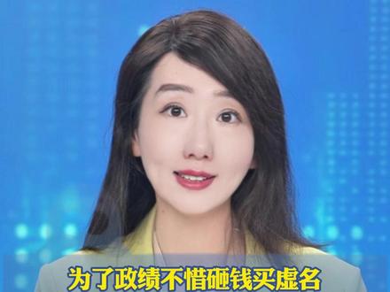 为了政绩不惜砸钱买虚名 辽宁一地花近500万买某百强县排名 从第118位一下子"跃升"到第91位,当地政府工作报告称“经济实力迈上新台阶”(新华社)