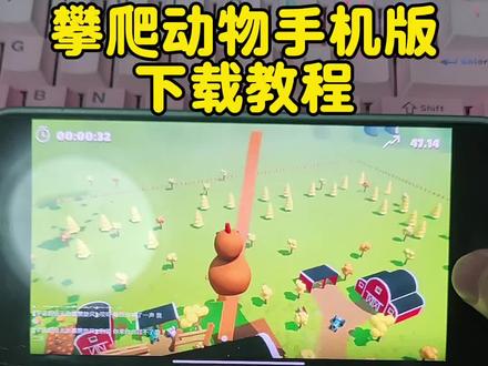 《哈比精选》#攀爬动物 #攀爬动物手机版 #动物攀爬 #小鸡游戏 #CimberAnimas