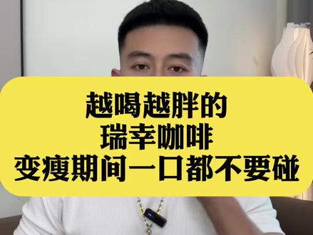 一口都不要碰的瑞幸咖啡,变瘦期间 选不对越喝越胖#吃瘦不饿瘦 #会吃才会瘦 #体重管理 #自律 #瑞幸咖啡