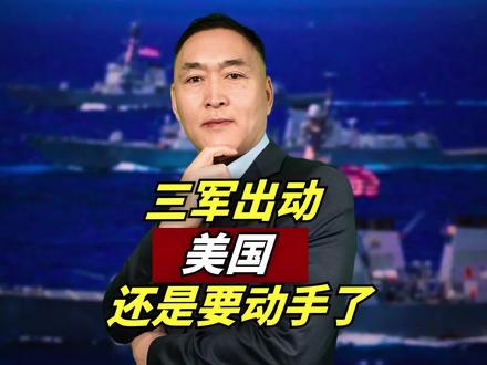 三军出动!美国,还是要开战了! #全球 #热点 #国际局势