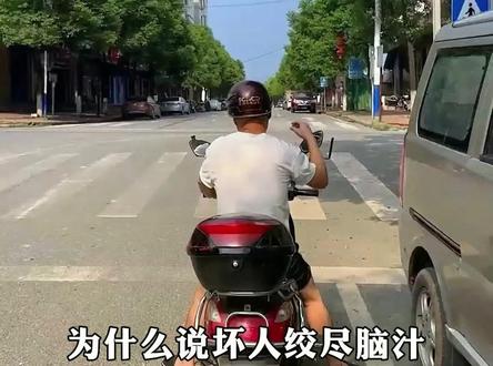 为什么说坏人绞尽脑汁不如蠢人灵机一动#蠢人 #灵机一动