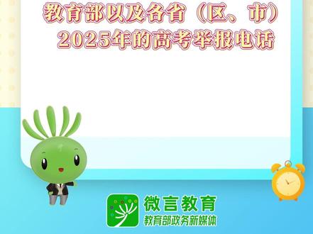 教育部和各省(区、市)开通2025年高考举报电话