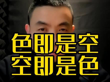 原来这才是真正的色即是空,空即是色…
#一定要看到最后
#传统文化#修行#抖音小助手
#正见传统文化