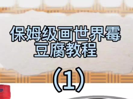 呃,教程来了。#上热门 #霉豆腐