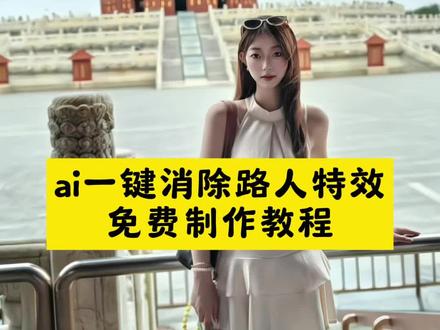 ai一键消除路人特效,Ai一键消除路人教程来啦🔥姐妹们赶紧去试试吧~ #拯救废片 #剪映 #p图 #p图教程 #ai一键消除路人 一键消除路人特效 ai一键消除路人照片 消除路人 ai一键消除软件 免费的ai消除软件 ai一键消除路人特效 消除路人特效免费软件 一键消除路人怎么用 ai去除路人 豆包ai消除路人 抖音一键消除路人 抖音ai修图消除路人 醒图p掉多余的人 一键消除人物 视频消除多余人物 免费ai消除 如何消除照片多余的人物 消除路人特效 把路人p掉教程 拍照p掉路人方法教程 消除路人p图 路人消除怎么p掉 ai一键消除路人特效教程 怎么把路人p掉不留痕迹 消除路人怎么操作