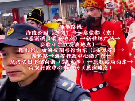 咚咚锵!大年初一 龙狮巡游
2026年春节期间
正月初一(2月17日)14∶30至15∶30#海安头条 #舞龙舞狮 #海安新鲜事 #过大年 #海安同城网