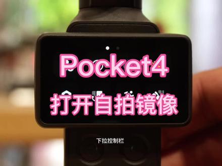 拿到了Pocket4,先别着急用,要先设置好,才能让你更漂亮!#大疆Pocket4 #自拍镜像 #大疆开封授权店 #Vlog神器 #大疆新品