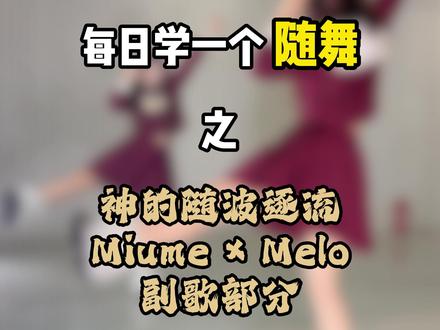 大家!!!新年好呀!!! 提前祝大家新年快乐!送上金银夫妇(Melo Miume)版本的高潮部分!希望我的小宝宝们新的一年新的快乐新的希望!!!!每天都要开开心心!小之酱爱你们!!
#神的随波逐流 #宅舞 #宅舞翻跳 #神的随波逐流舞蹈 #宅舞教程
