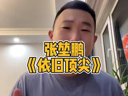 张堃鹏《依旧顶尖》 #张堃鹏 #台球 #台球是一种生活 #阿瑞斯台球杆