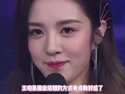 王晓晨回应结婚的方式有点败好感了!
