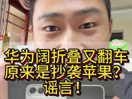 华为阔折叠抄袭苹果了吗? #支持华为 #苹果折叠屏 #华为purax #华为puraxmax 记得关注#大嘴评测