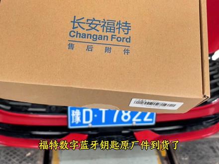 福特数字蓝牙钥匙安装及设置方法#智能车该有的样子 #数字蓝牙钥匙 #蒙迪欧 @福特汽车