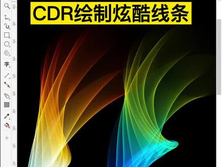 CDR绘制炫酷线条图形#cdr教程 #平面设计 #cdr学习