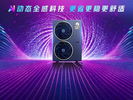 1月29日,2026年“征程与梦想”格力中央空调新品发布会盛大启幕,重磅推出Star 5 AI家庭中央空调与舒享全屋全感环境系统两大旗舰产品,为家庭暖通行业向舒适化、智能化、绿色化转型注入核心动力!#格力 #中国制造