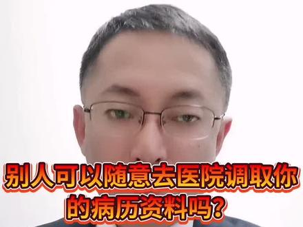 别人可以随意去医院调取你的病历资料吗?#每天学点法律知识 #多学法律少吃亏 #婚姻家事律师 #法律咨询 #律师