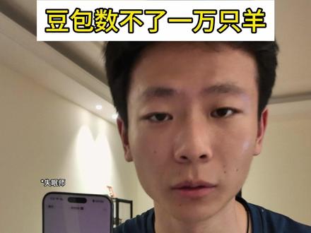 豆包不可能数到1万只羊,我说的 #贝勒图 #豆包 #失眠