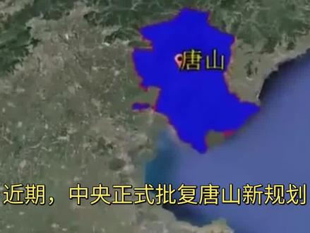 国务院批复唐山规划,城市定位重磅升级,冀东地区迎来新发展!#地理#科普#涨知识#城市建设#国务院批复唐