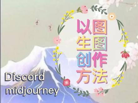 #ai绘画 #discord #插画 #midjourney
简单的midjourney 以图生图入门教程,超级简单~