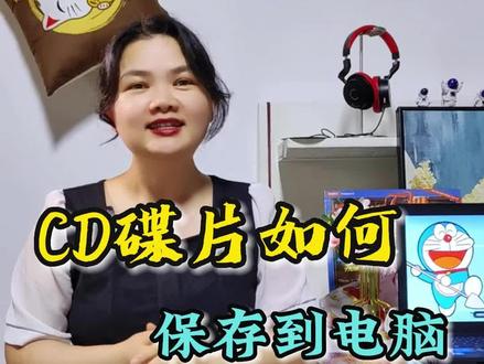 如何将CD光盘里的音乐保存到电脑呢?#CD #电脑知识 #音乐分享 #brzhifi