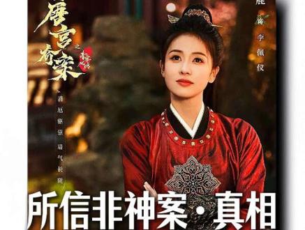 新春特辑/你的电子侦探已上线...推理献祭案背后的真相,你的想法是什么呢?😉😉#揭秘唐宫奇案#抖音精讲 #揭秘唐宫奇案