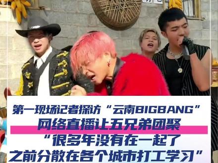 11月19日,云南昭通,第一现场记者探访“云南BIGBANG”,网络直播让五兄弟团聚,兄弟五人称很多年没有在一起了,之前都分散在各个城市打工学习。#云南BIGBANG #关恒 #云南权志龙 #国产BIGBANG #媒体精选计划 @抖音小助手 @DOU+小助手