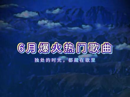 热歌榜100首热歌推荐#免费k歌100首 #手机铃声2025最火的铃声 #2025最火抖音歌曲 #车载U盘5000首 #歌曲u盘2025最新款最火