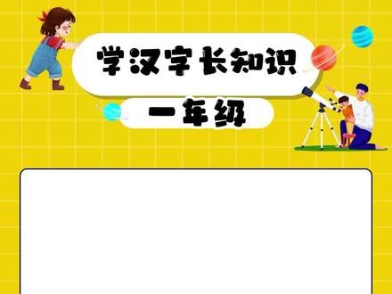 【学汉字长知识】一年级 那哪 #小学语文 #小学一年级语文