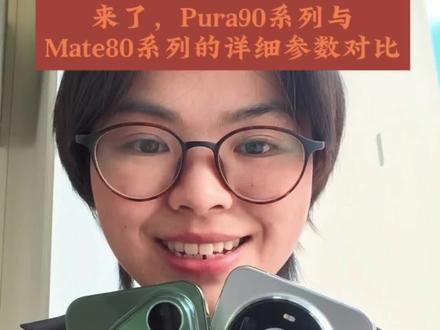 这把我推荐Pura90Pro!!
#华为Mate80 #华为Pura90 #鸿蒙越用越香 #华为手机