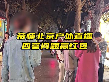 帝师北京户外直播,回答问题赢红包!