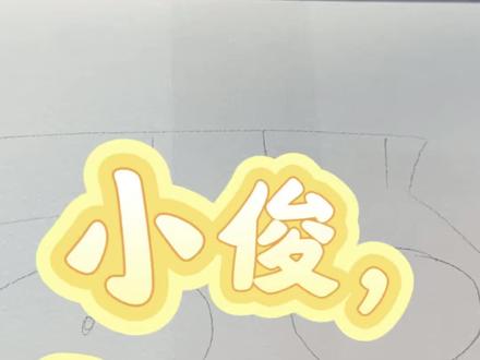 小俊,我对不起你#炫卡斗士 #小俊 #画画 #搞笑 #解压