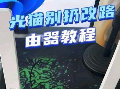 家里的不用的光猫改路由器或者交换机,前面出过不需要超级密码的。这种方式呢需要用到超级密码,部分光猫可以恢复出厂设置,把超级密码变成初始的。#中兴路由器#光猫#旧物改造#路由器#宽带