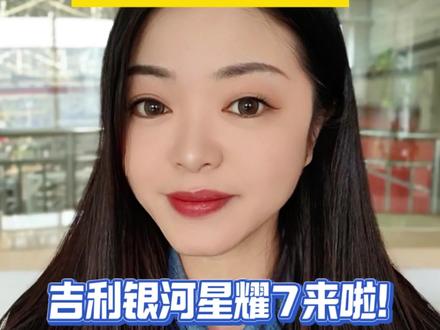 你心中的中级豪华轿车之王,
该有怎样的一抹“星耀”?
#吉利银河星耀7 即将星耀登场! @星耀7数智工厂 #星耀7踏春而来